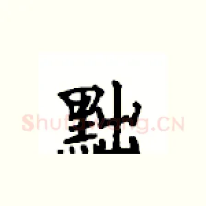 黜
