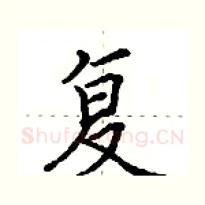 复