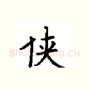侠