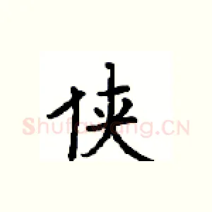 侠