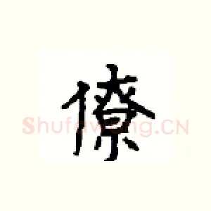 僚