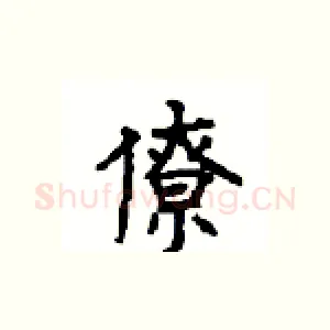 僚