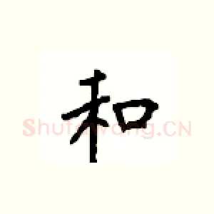 和