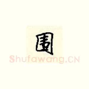 围