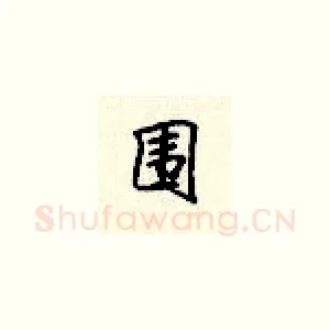 围