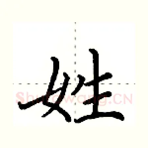 姓