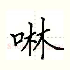 啉