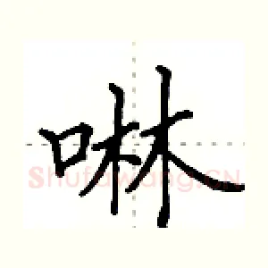 啉