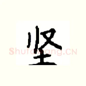 坚