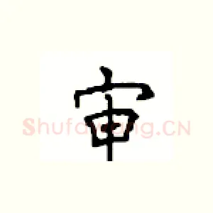 审