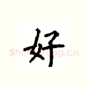 好