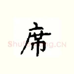 席