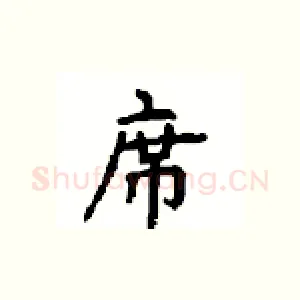 席
