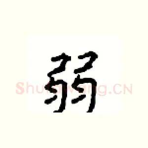 弱