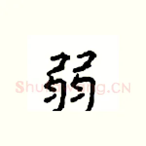 弱