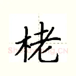 栳