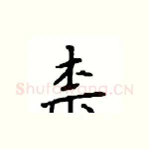 柰