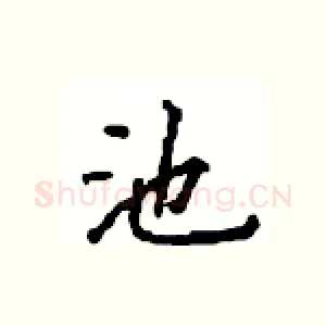 池