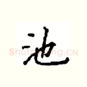 池
