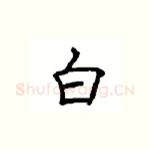 白