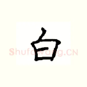 白