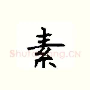 素
