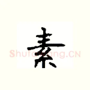 素