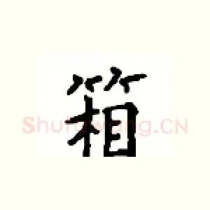 箱