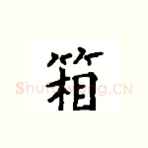 箱