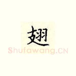 翅