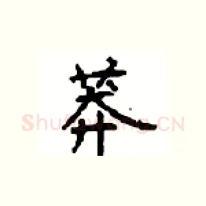 莽