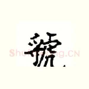 虢