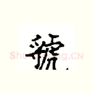 虢
