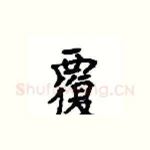 覆