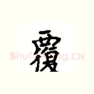 覆