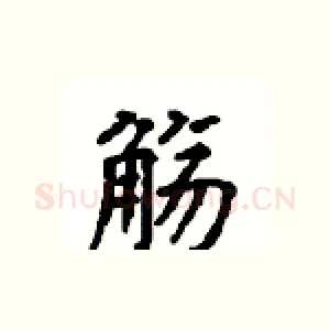 觞