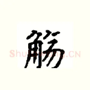 觞