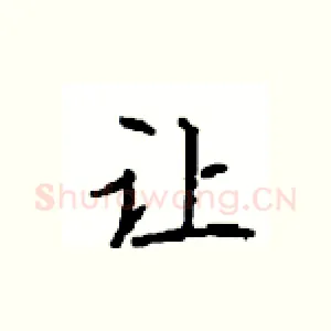 让