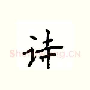 诗
