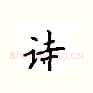 诗