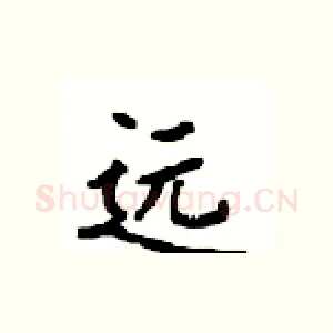 远