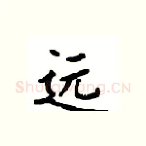 远