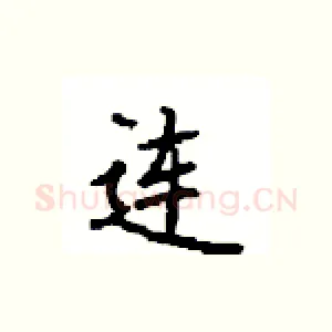 连