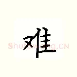 难