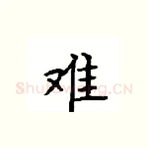 难
