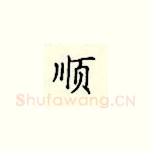 顺