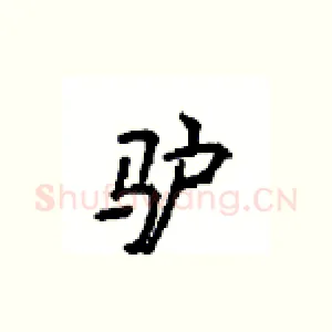 驴
