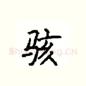 骇