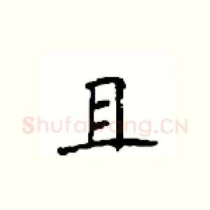 且