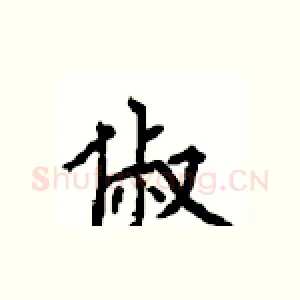 俶
